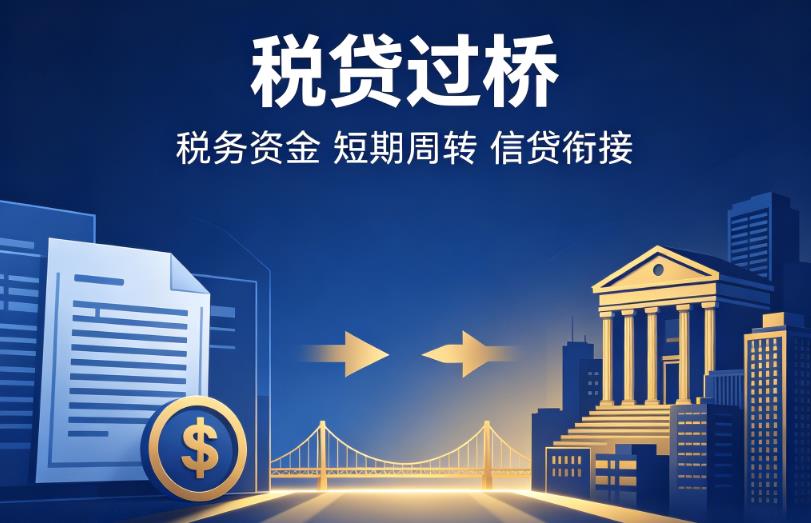 广州海珠区1企业税贷|广州海珠区1营业执照贷款|广州海珠区1过桥贷款