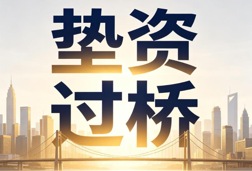 广州海珠区1企业税贷|广州海珠区1垫资过桥|广州海珠区1公司企业过桥垫资贷